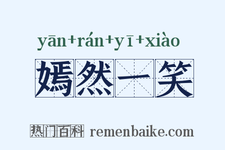 嫣然一笑是什么意思的图片